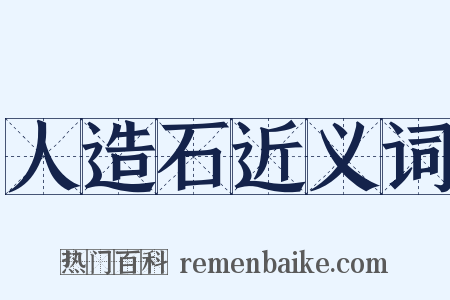 人造石近义词是什么意思的图片